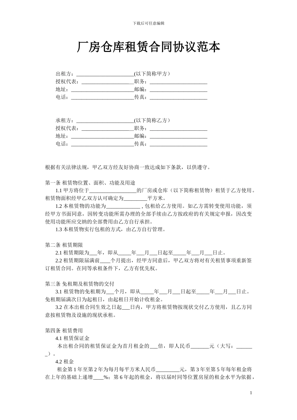 厂房仓库租赁合同协议范本_第1页