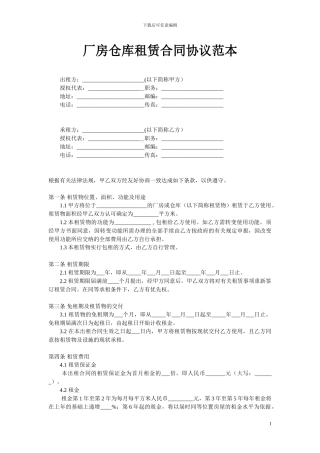 厂房仓库租赁合同协议范本