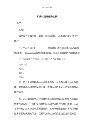 厂房代理招商协议书