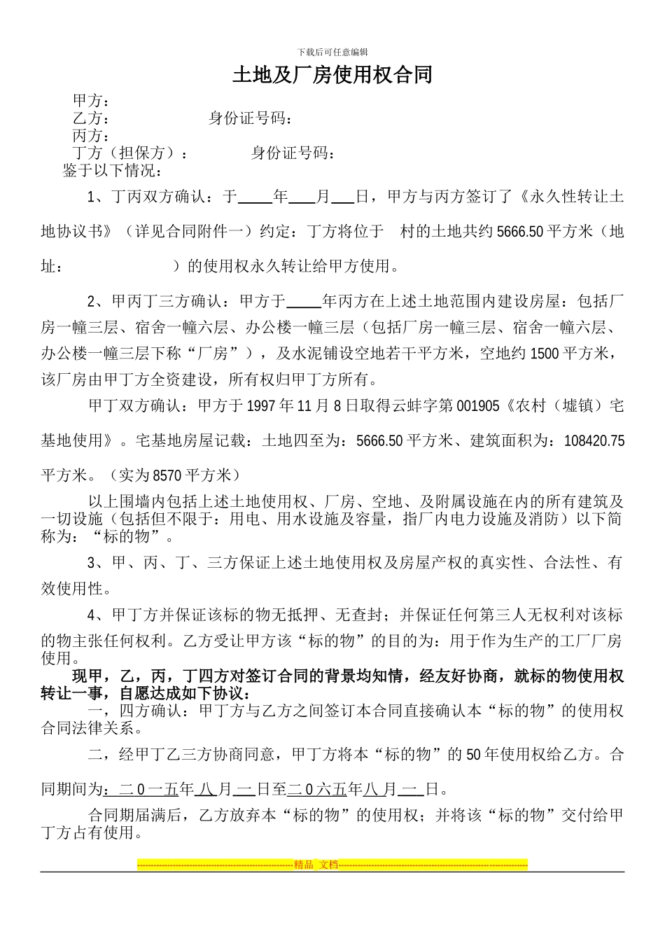 厂房使用权合同_第1页