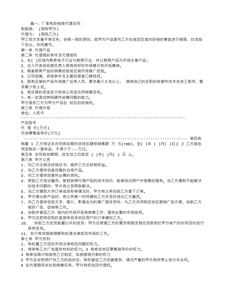 厂家和经销商代理合同_第1页