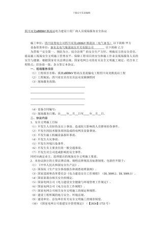 厂家服务人员安全协议-.