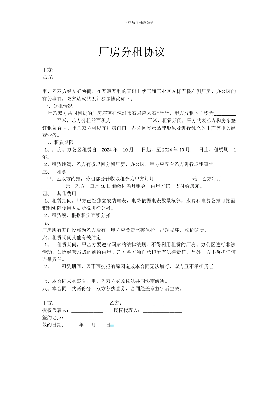 厂房分租协议_第1页