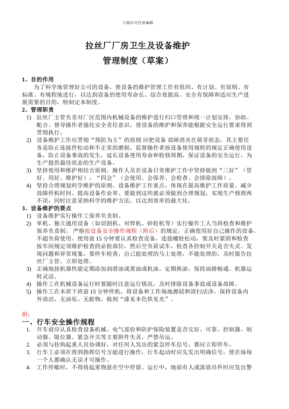 厂房卫生及设备维护管理制度_第1页