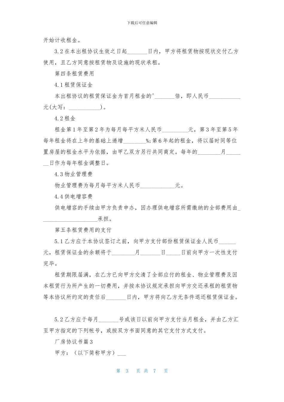 厂房协议书范文合集五篇_第3页
