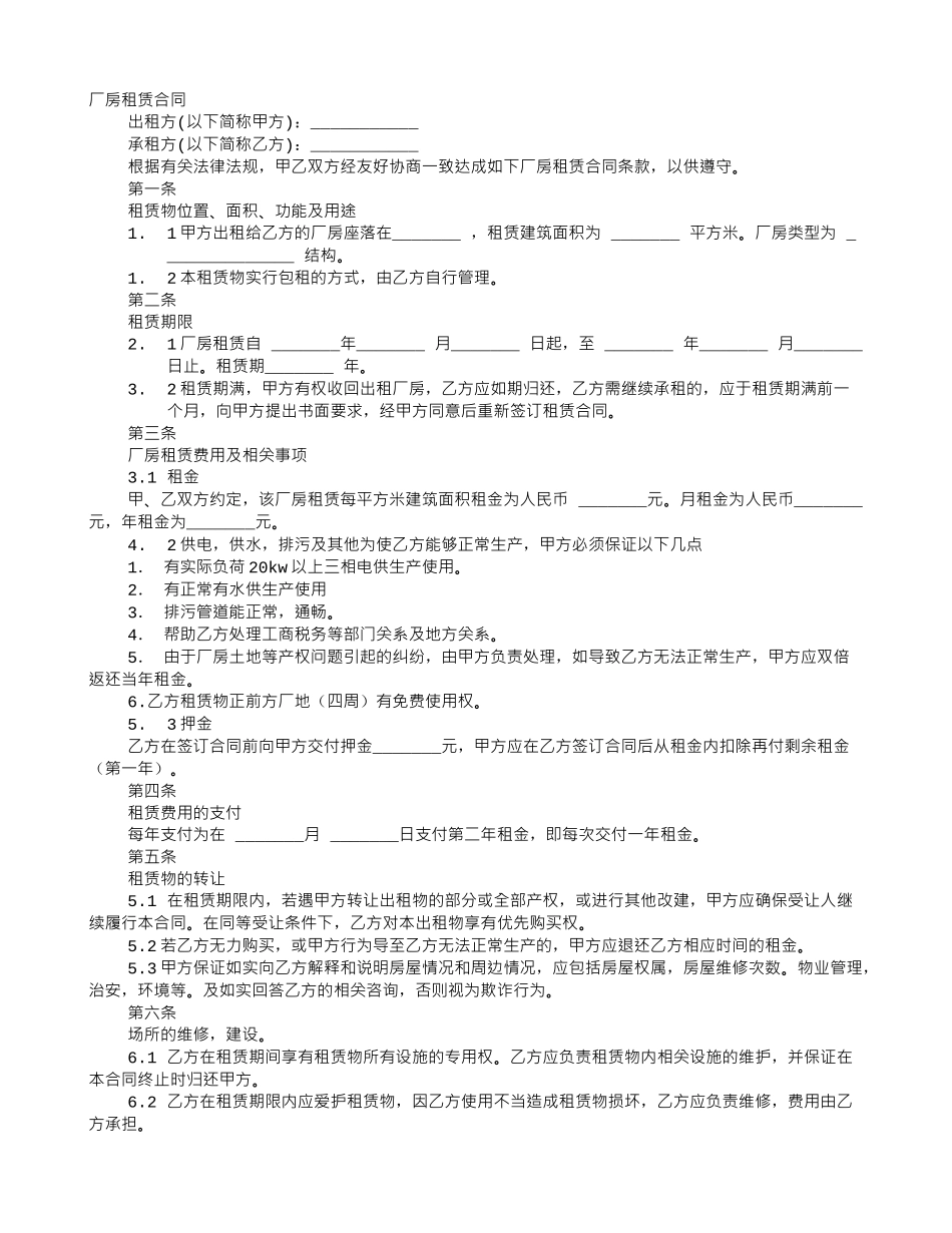 厂房出租协议范本_第1页