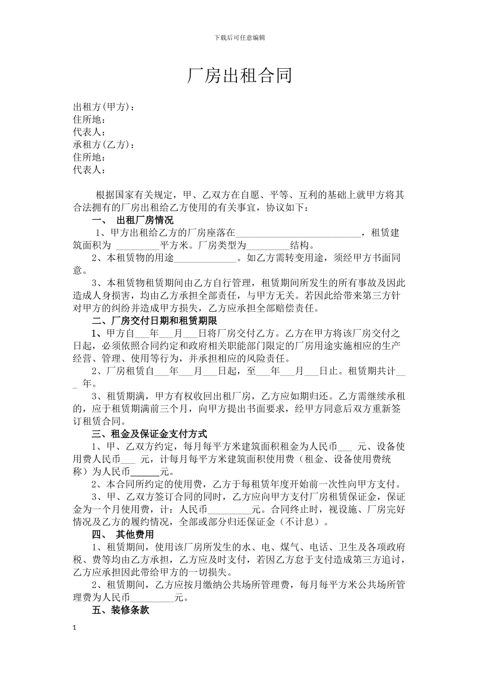 厂房出租合同标准范本_第1页