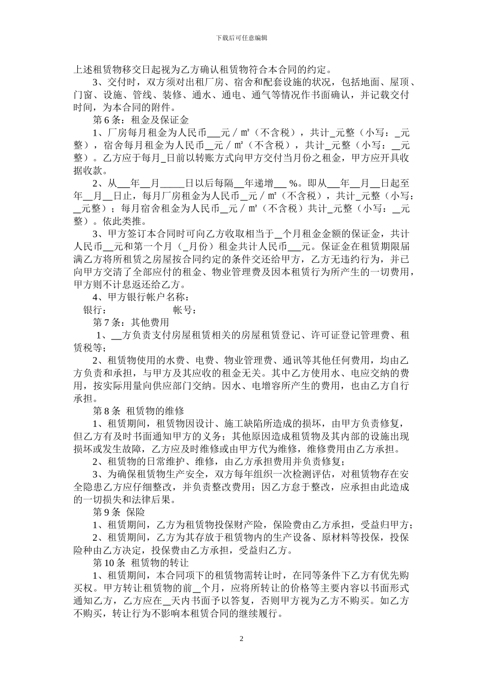 厂房及宿舍租赁合同甲方范本_第2页