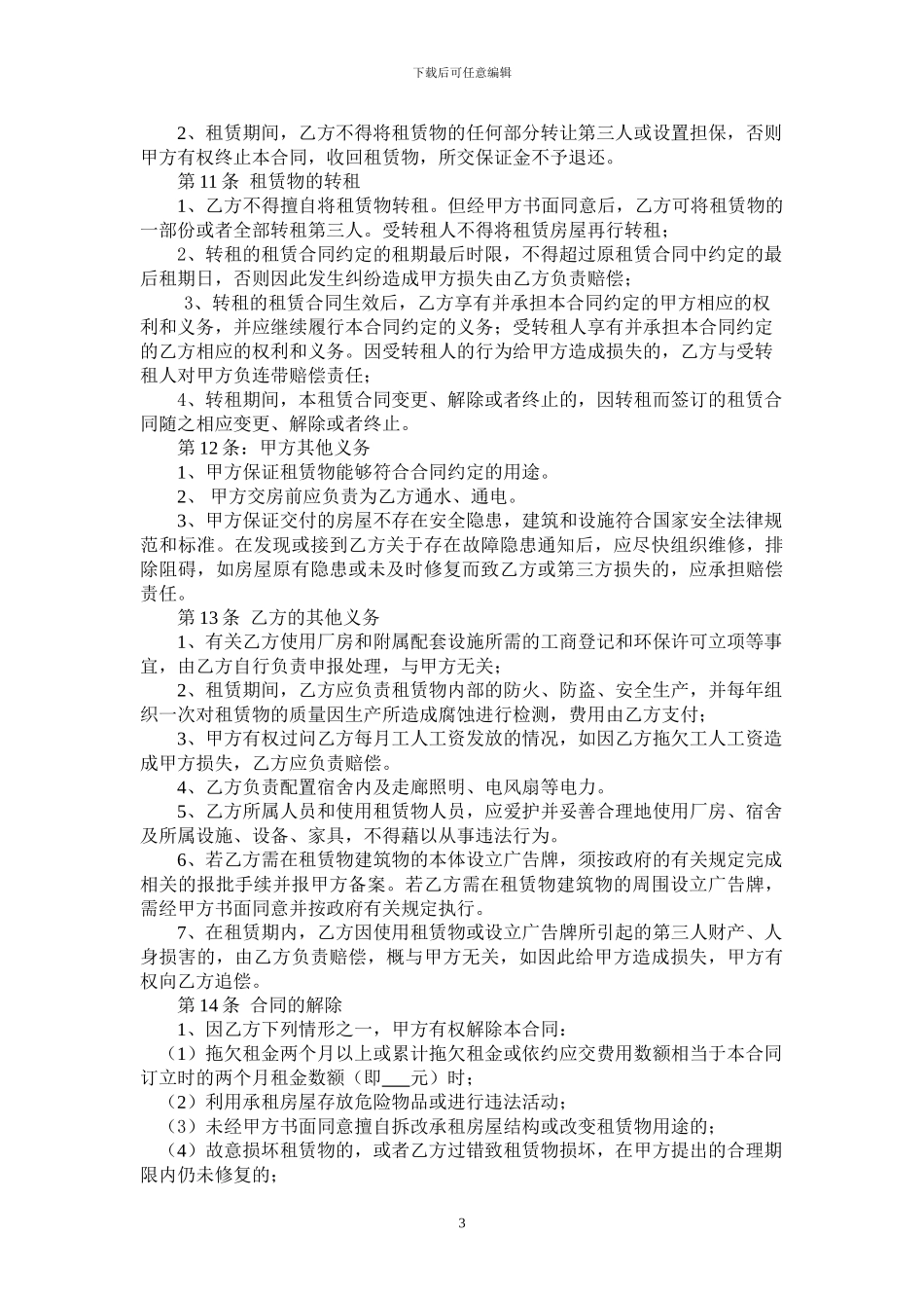 厂房及宿舍租赁合同甲方范本_第3页