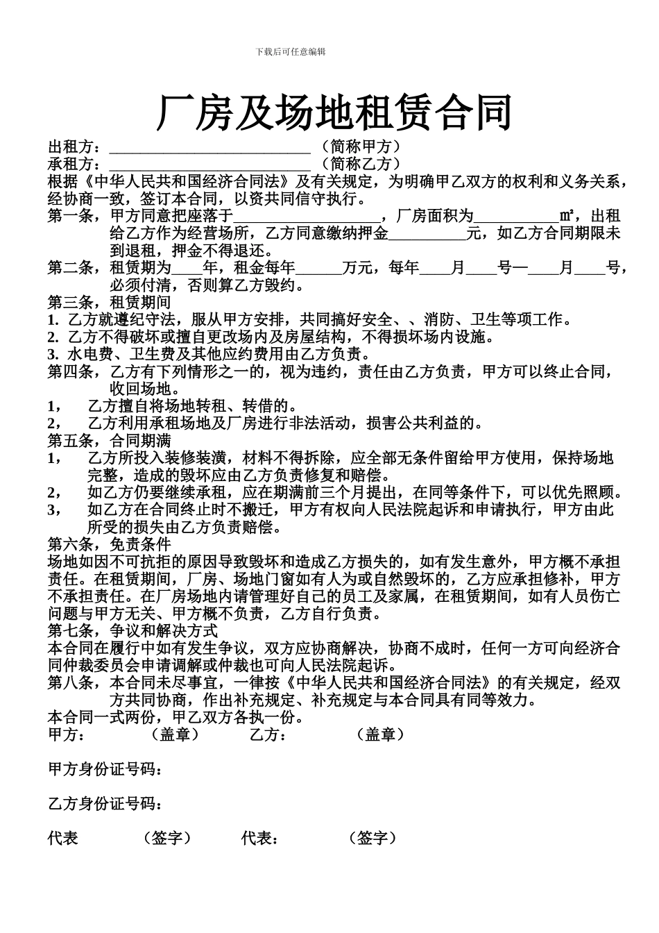 厂房及场地租赁合同范本_第1页