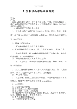 厂房和设备承包经营合同