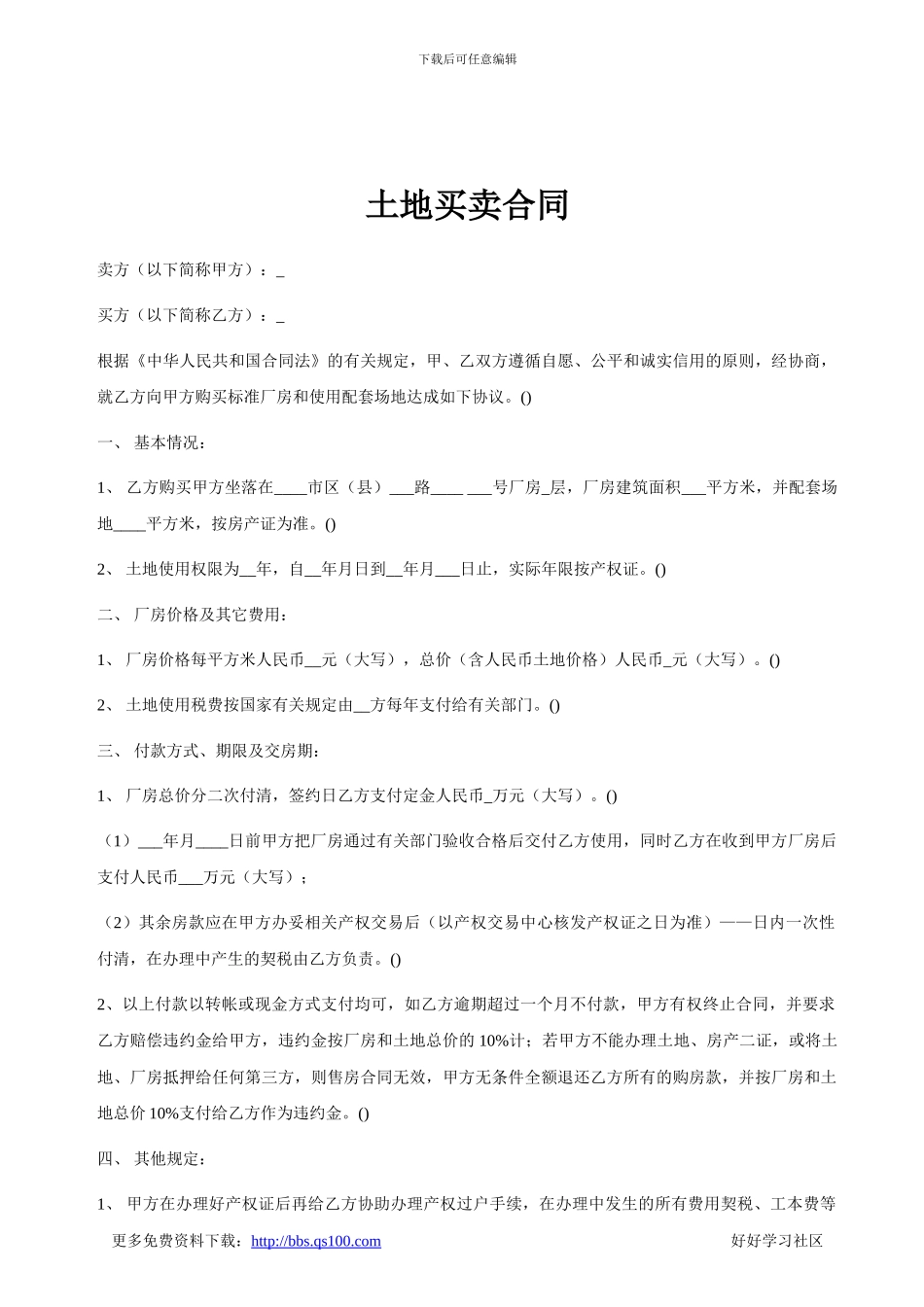 厂房土地买卖合同_第1页