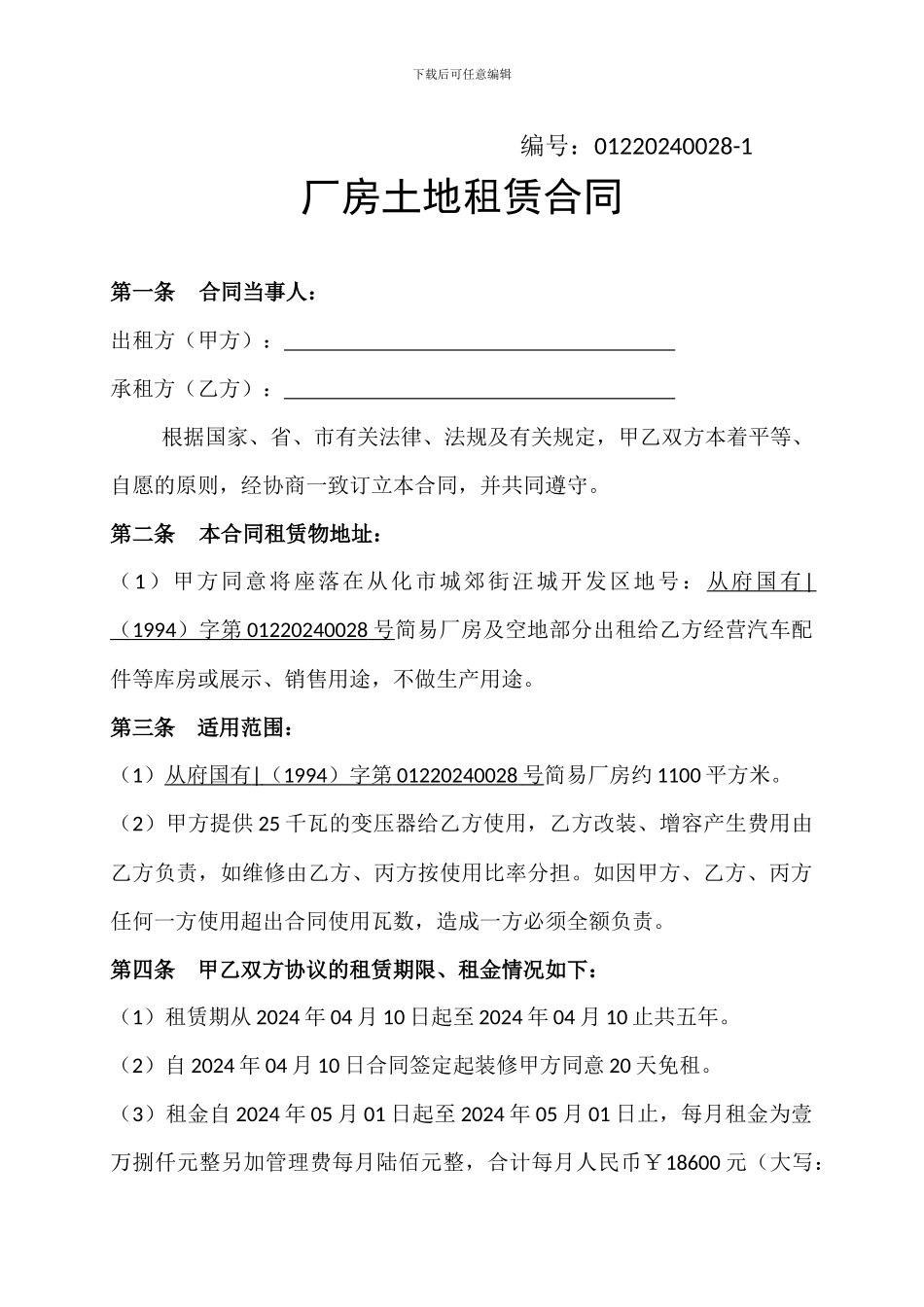 厂房土地租赁合同_第1页