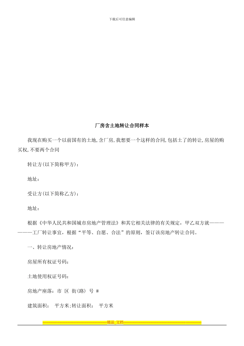 厂房含土厂房含土地转让合同样本的应用_第1页