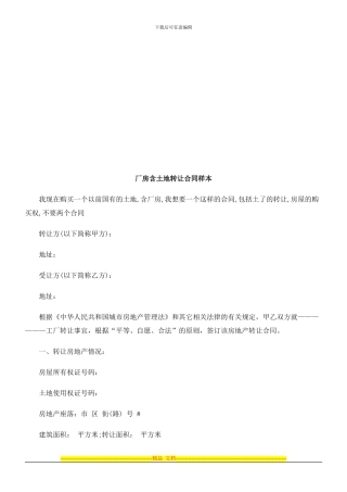 厂房含土厂房含土地转让合同样本的应用