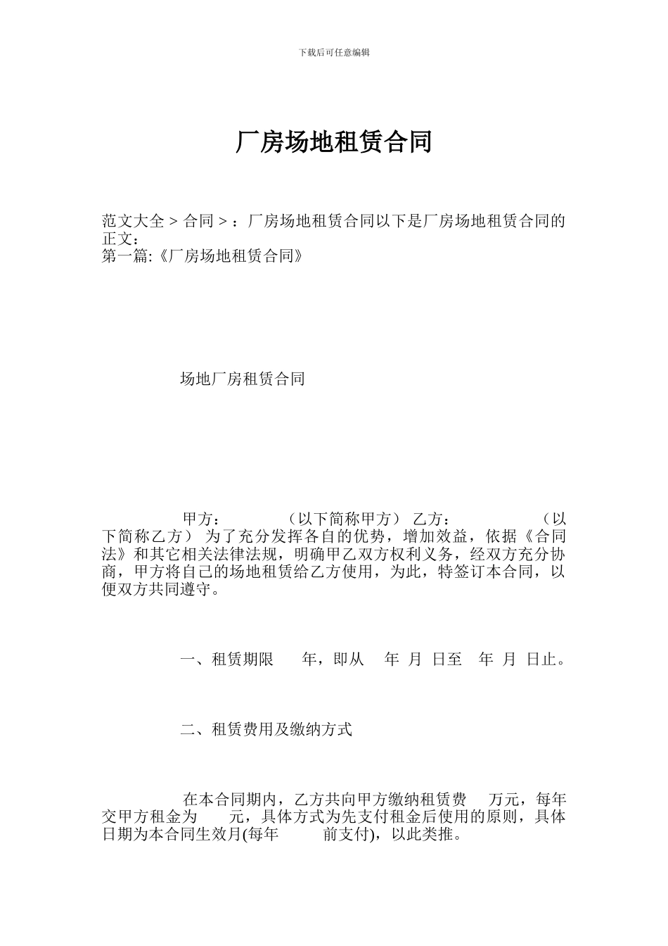 厂房场地租赁合同_第1页