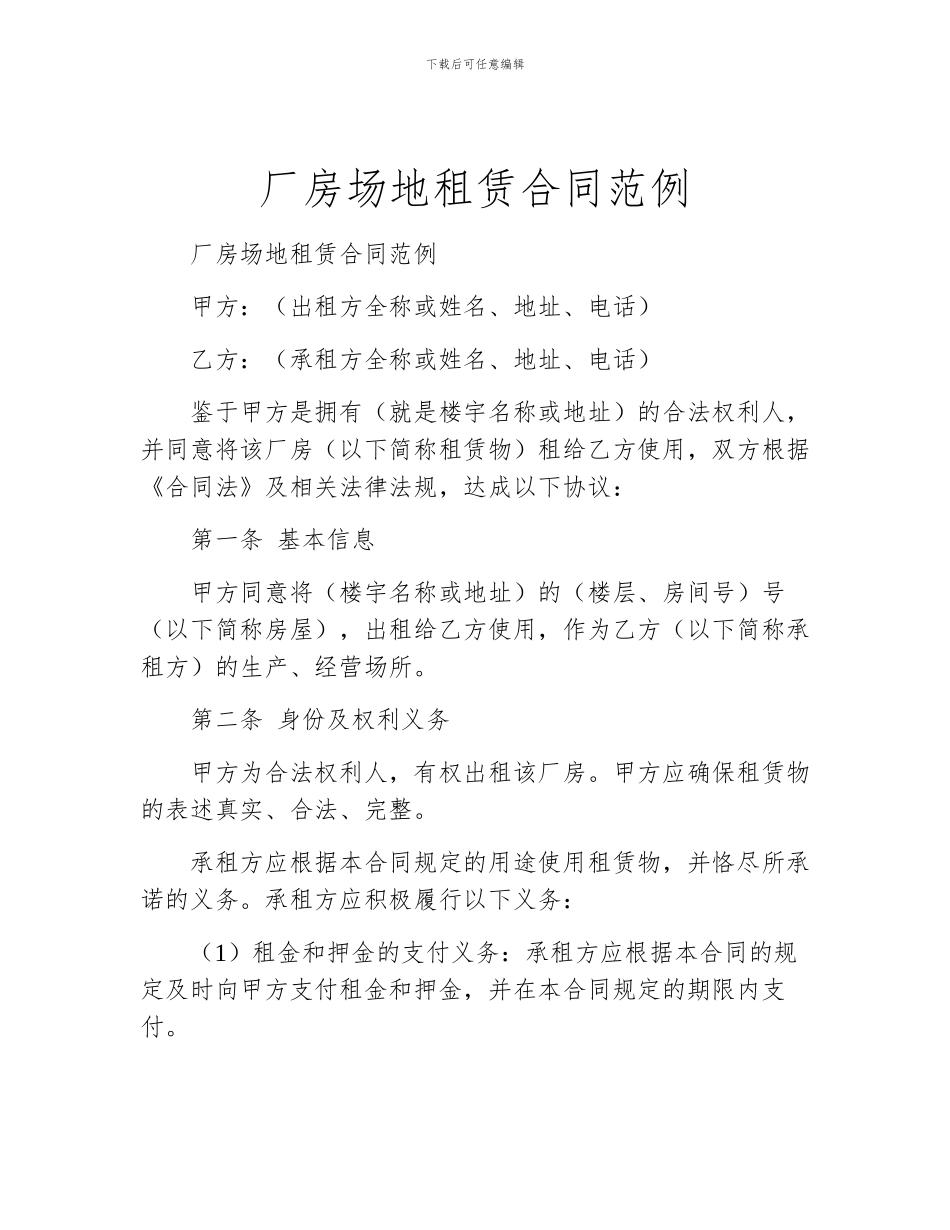 厂房场地租赁合同范例_第1页