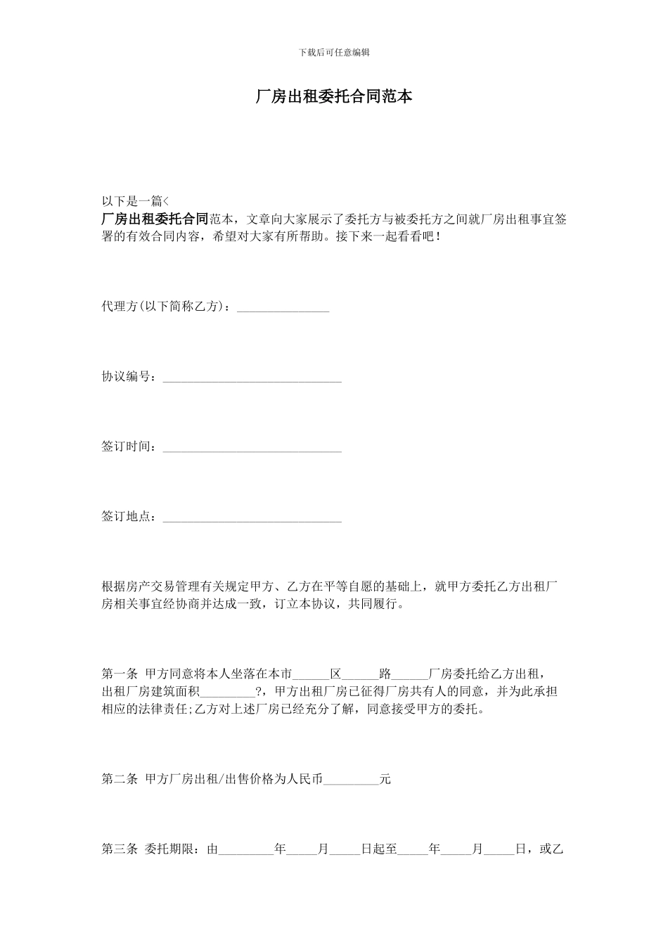 厂房出租委托合同范本_第1页