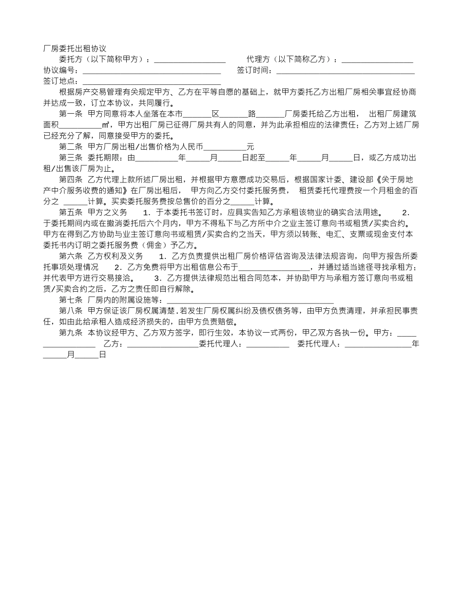 厂房委托出租协议_第1页