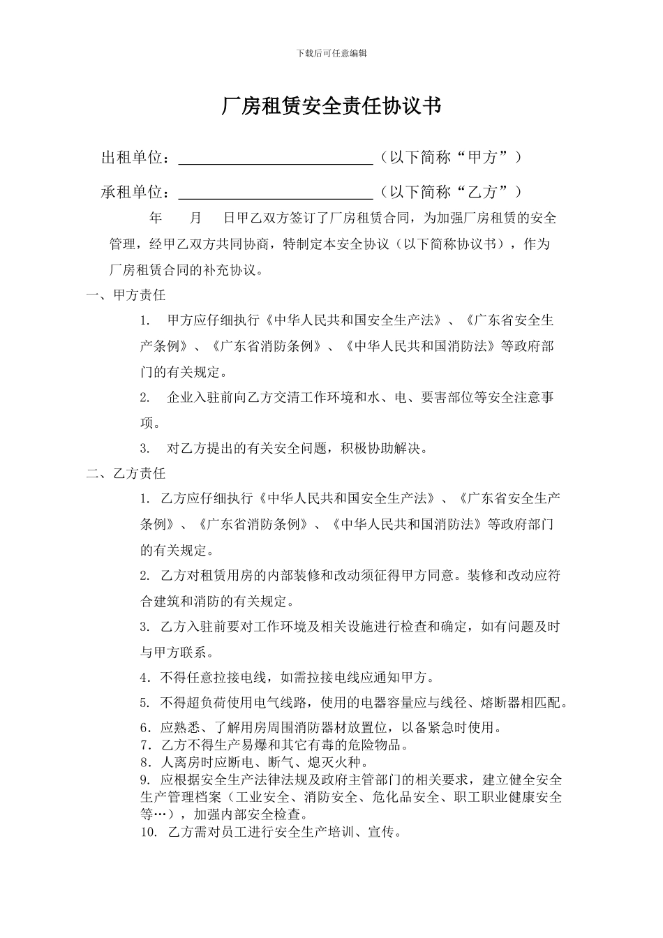 厂房安全责任协议书_第1页