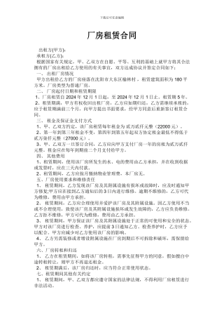 厂房合同-Microsoft-Word-文档