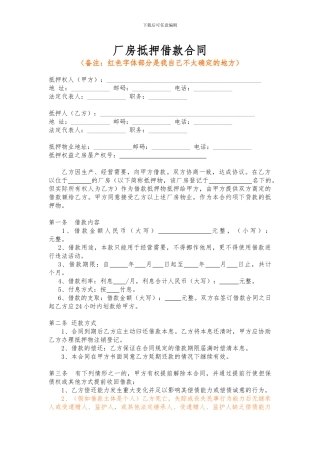 厂房抵押借款合同