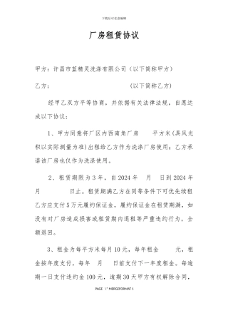 厂房租赁协议---修改