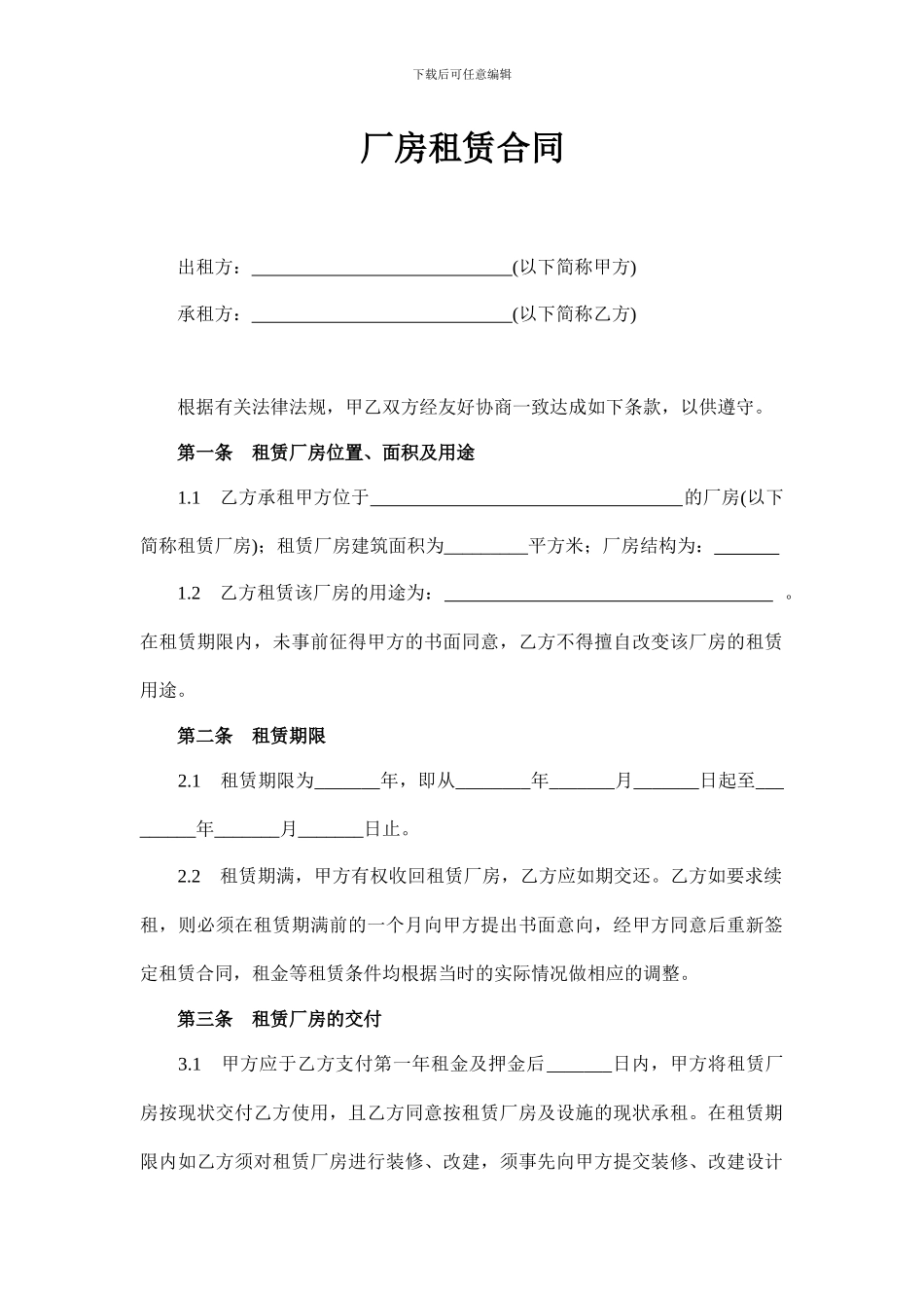 厂房租赁协议20240720_第1页