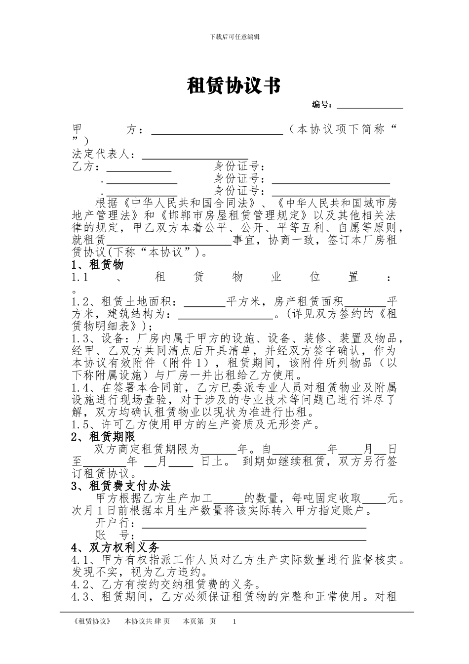 厂房租赁协议书._第1页