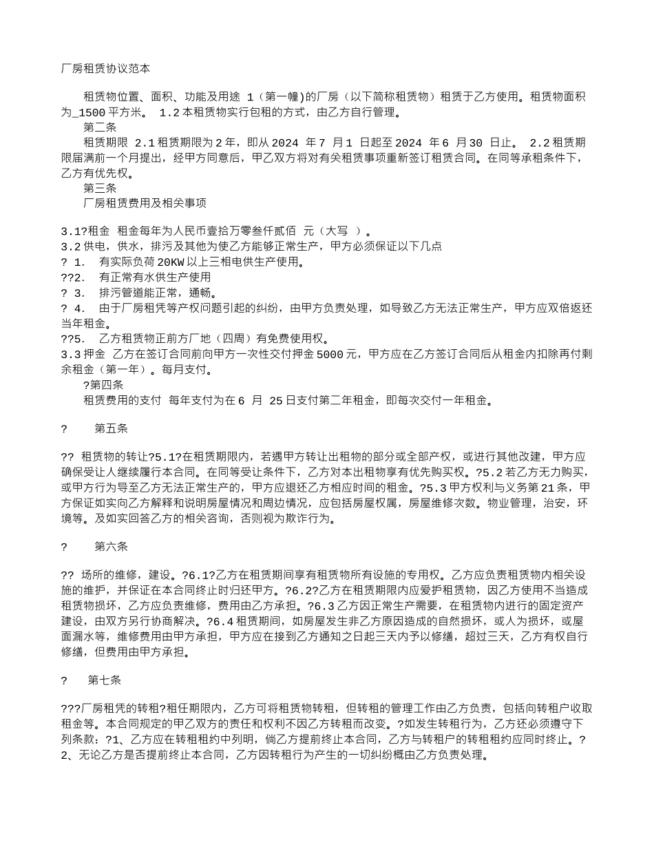 厂房租赁协议范本_第1页
