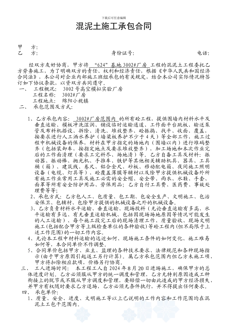 厂房混泥士施工承包合同_第1页