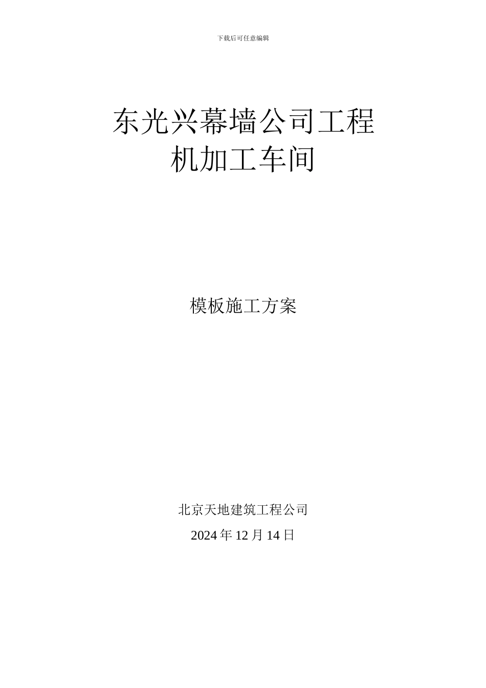 厂房模板施工方案_第1页