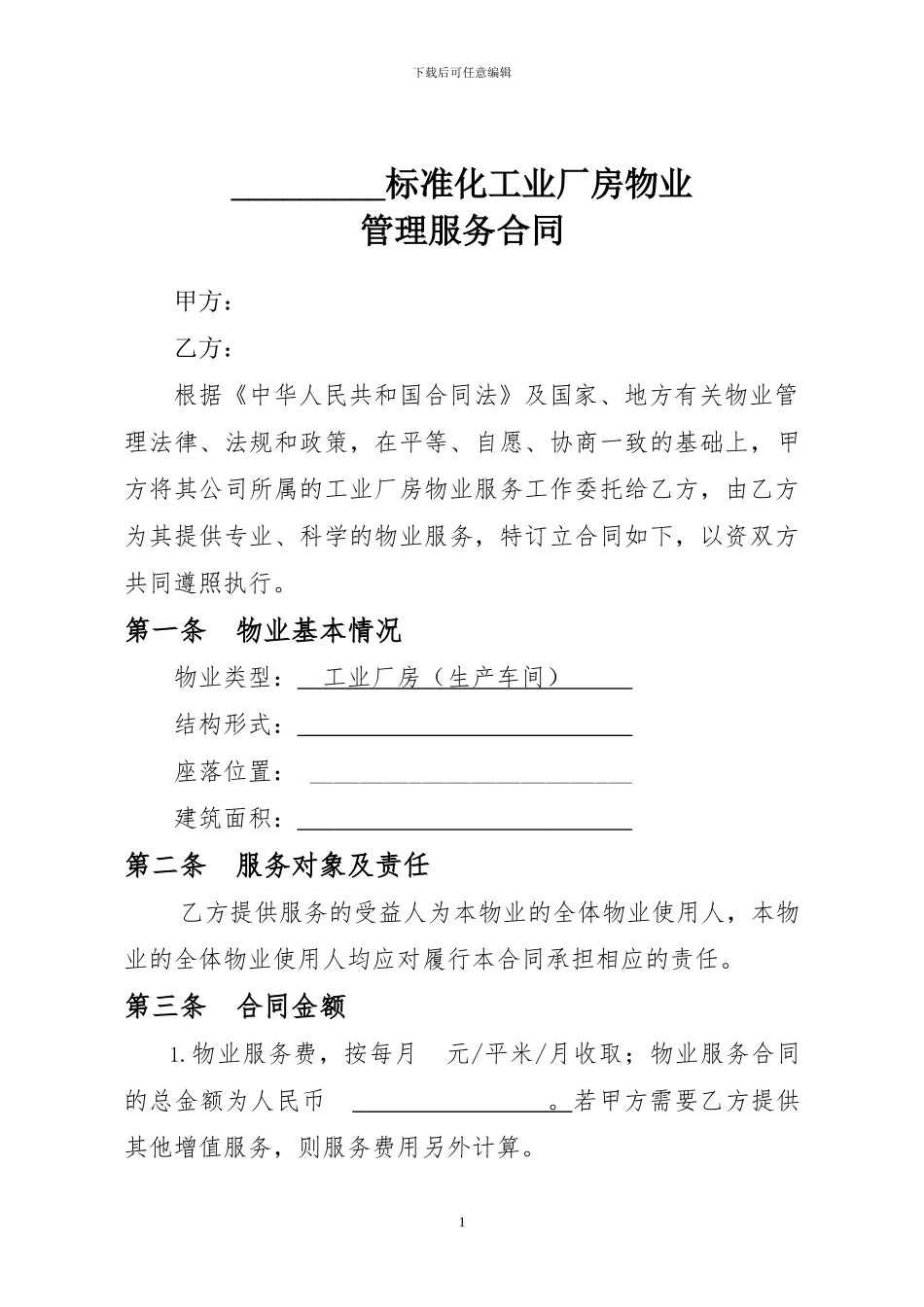 厂房物业管理服务合同_第1页