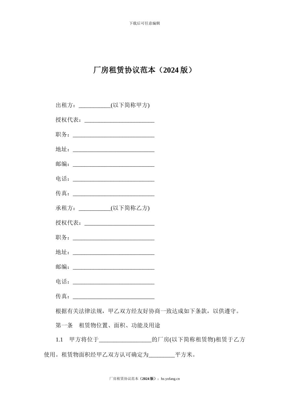 厂房租赁协议范本_第1页