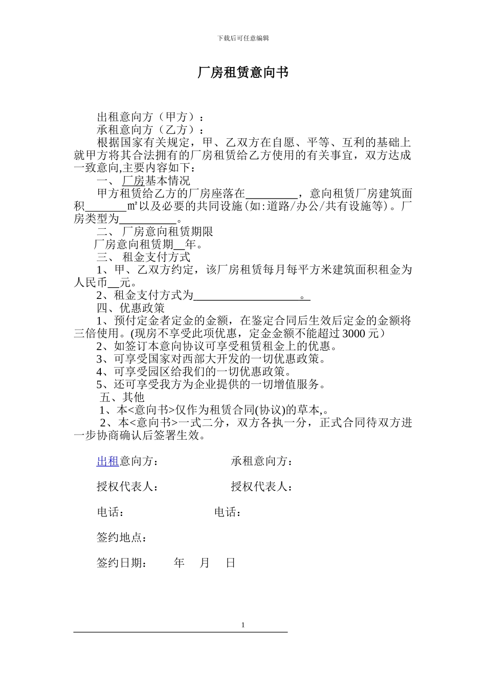 厂房租赁合作意向书1_第1页