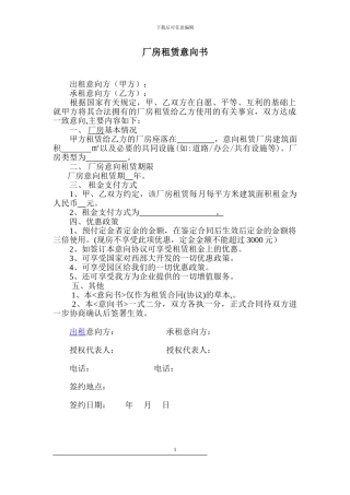 厂房租赁合作意向书1