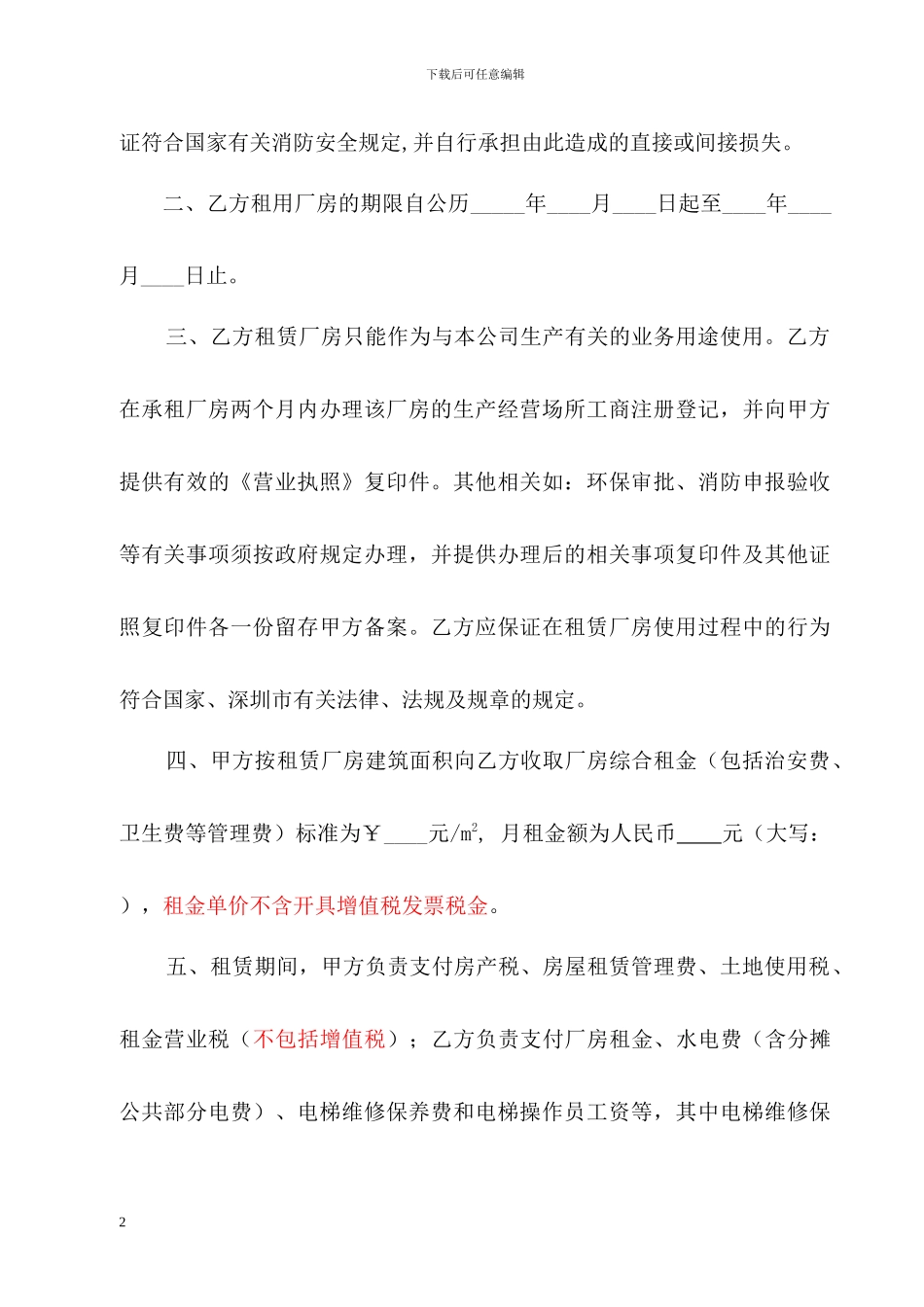 厂房租赁合同——旧改厂房租赁合同模板_第2页