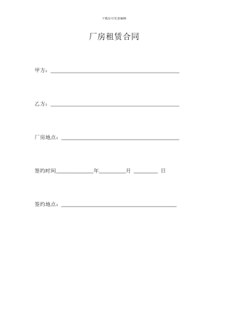 厂房租赁合同-