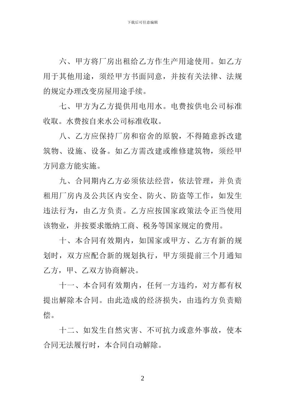 厂房租赁合同-简单空白标准_第2页