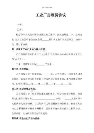 厂房租赁合同.