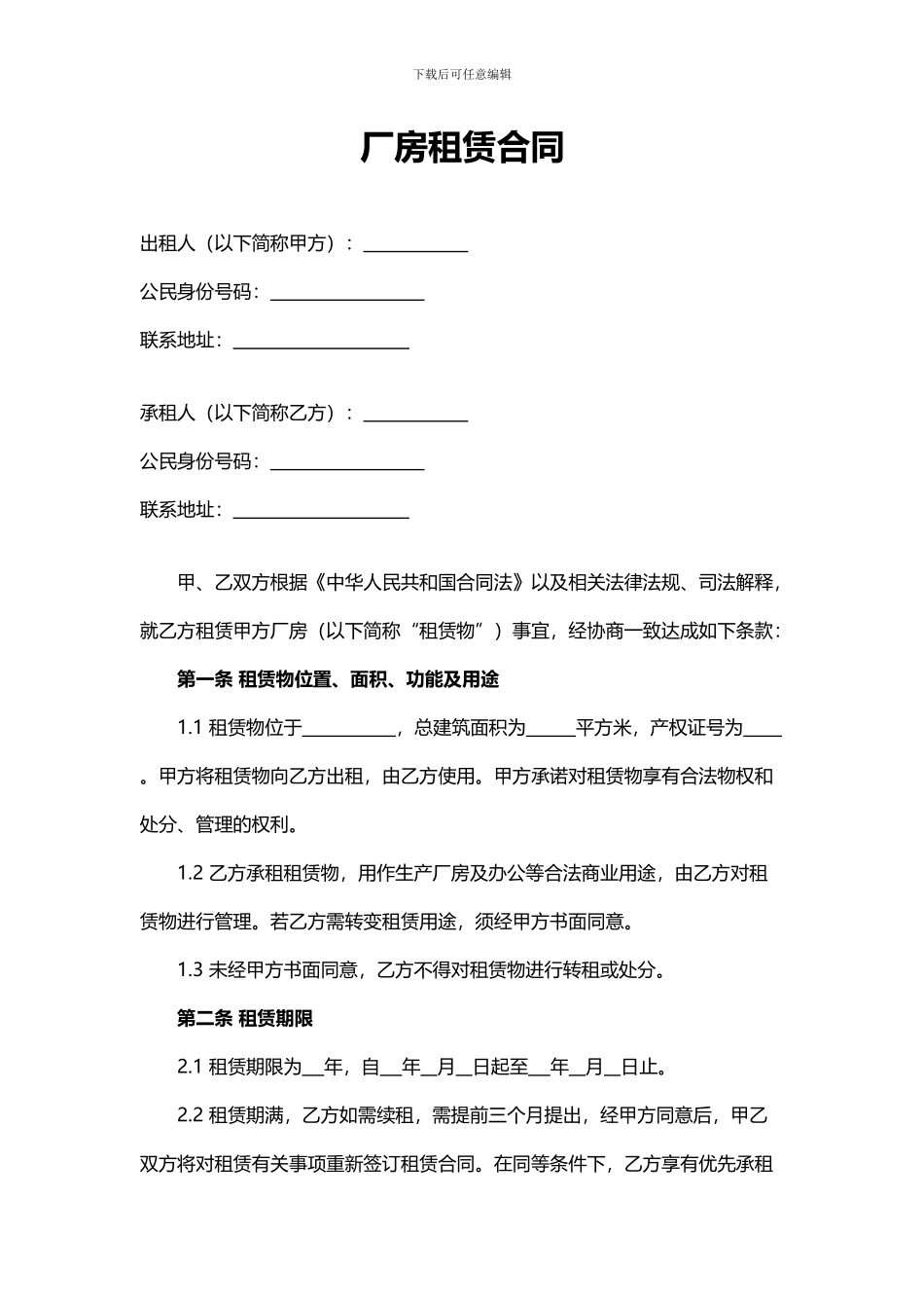 厂房租赁合同【律师批注版】_第1页