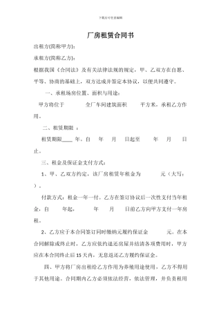 厂房租赁合同书