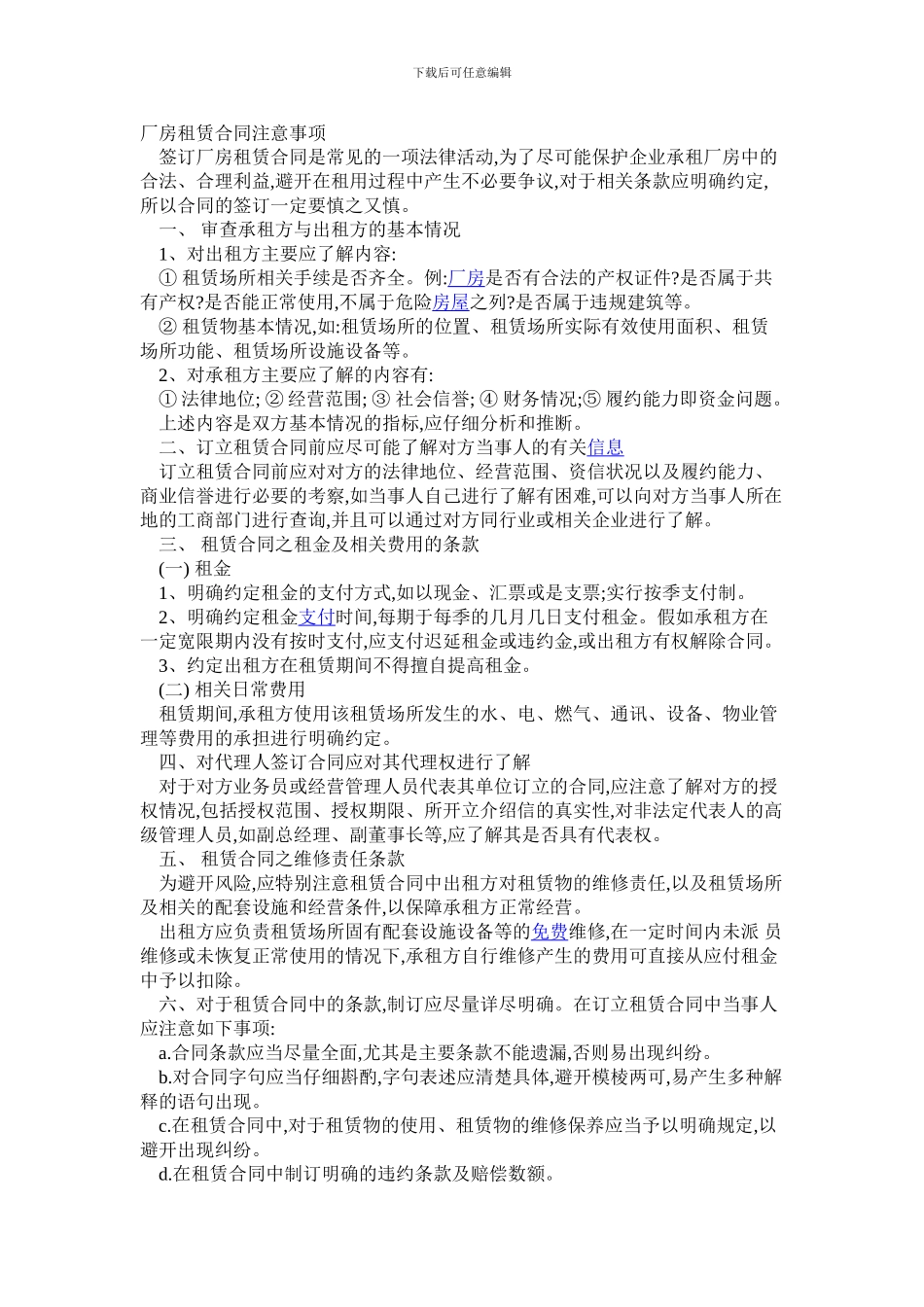 厂房租赁合同注意事项_第1页