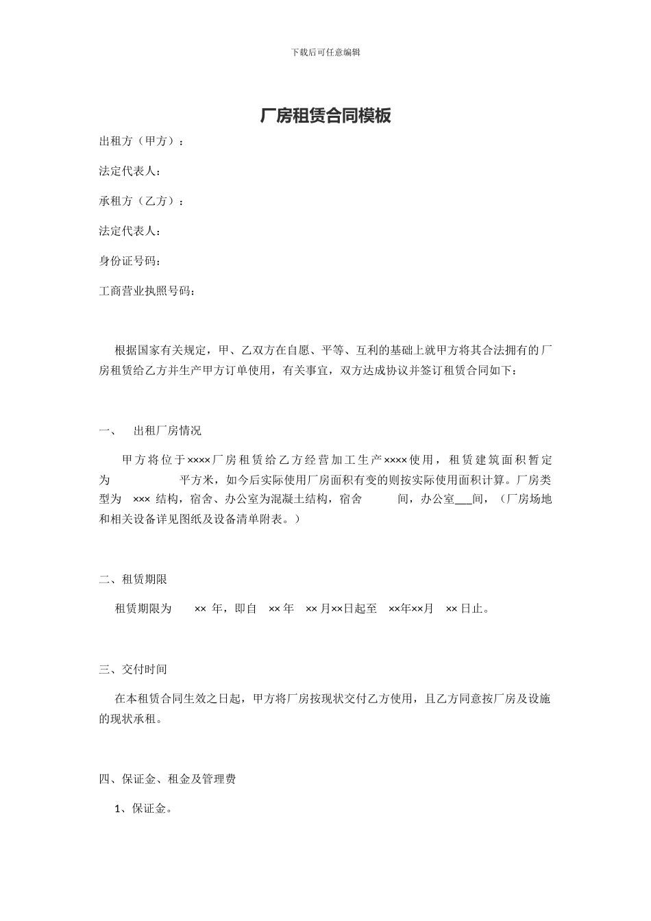 厂房租赁合同模板_第1页