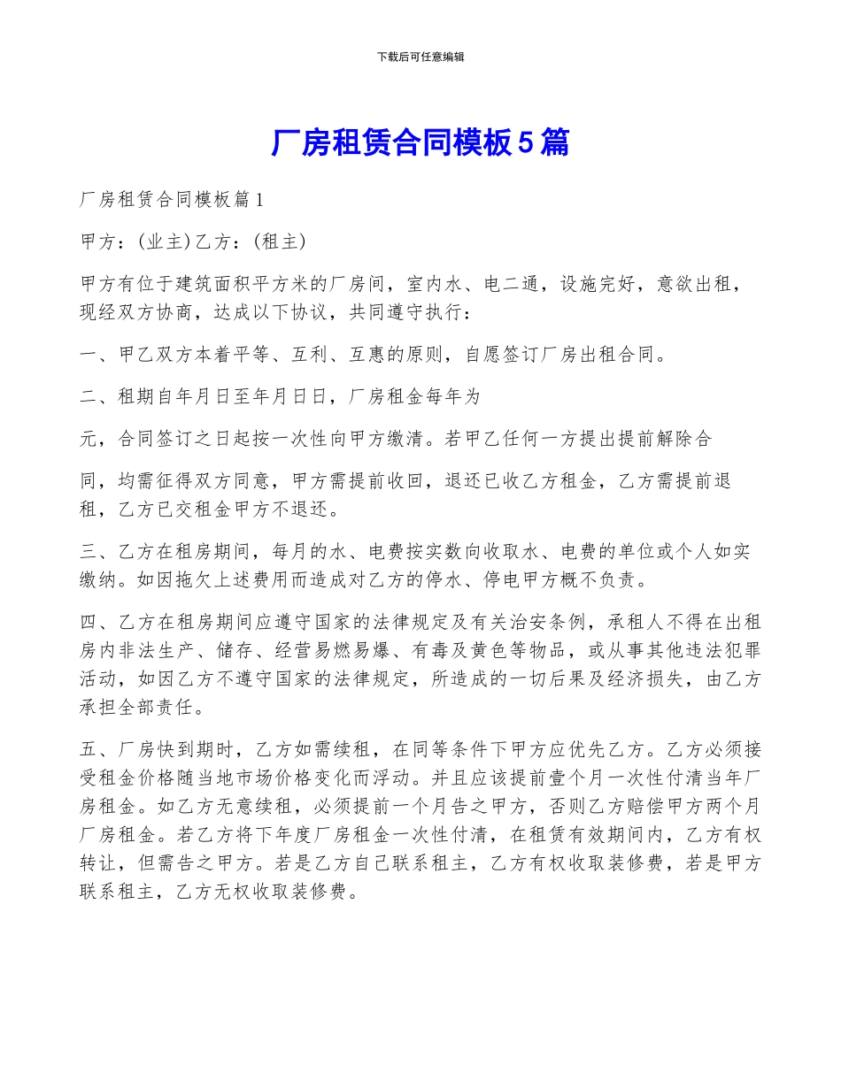 厂房租赁合同模板5篇_第1页