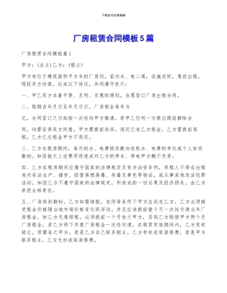 厂房租赁合同模板5篇