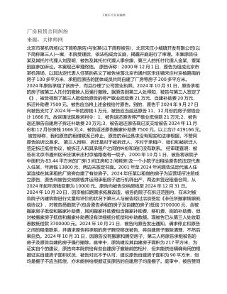 厂房租赁合同纠纷