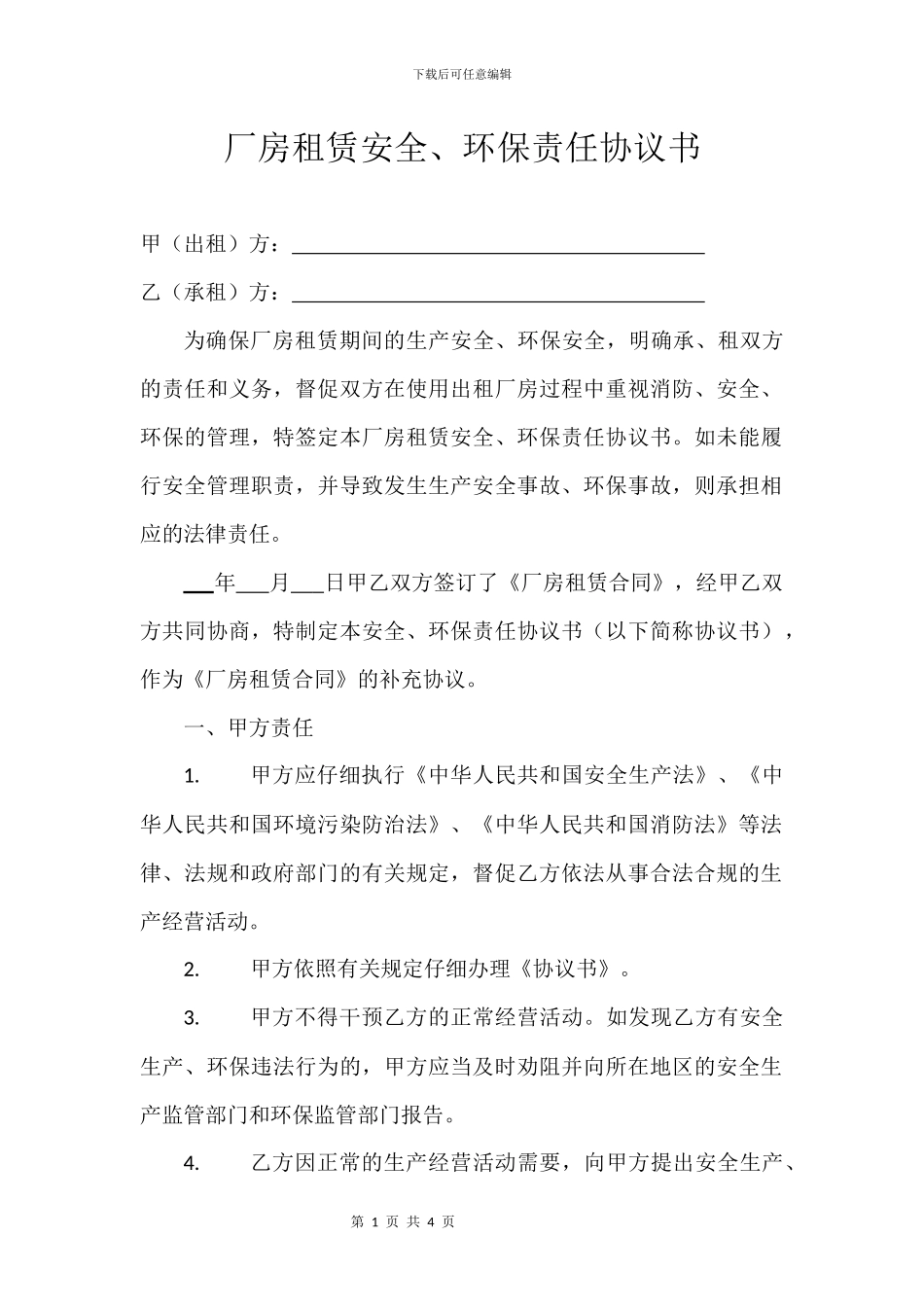 厂房租赁安全、环保责任协议书_第1页