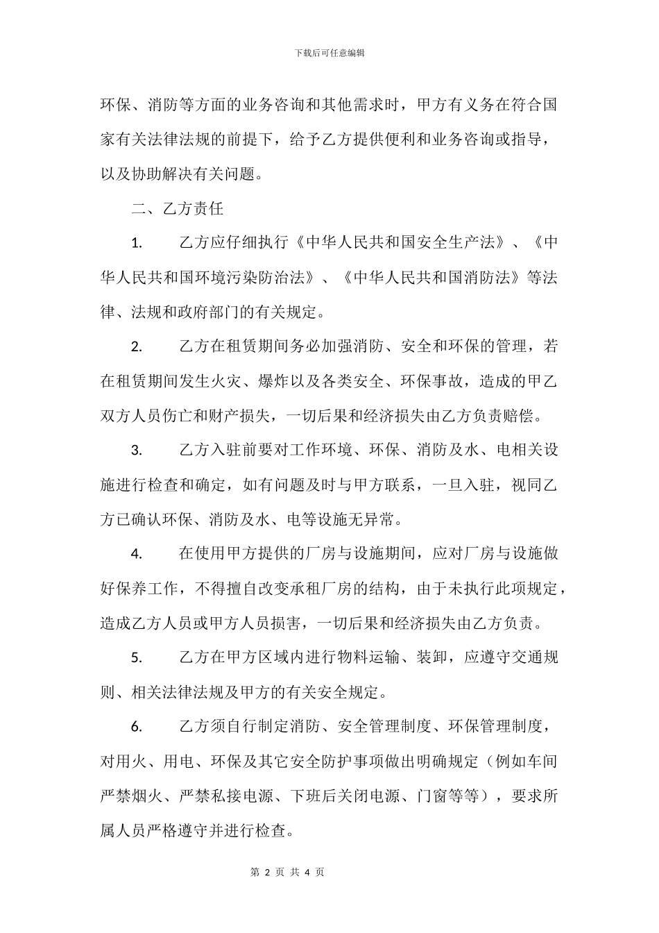 厂房租赁安全、环保责任协议书_第2页