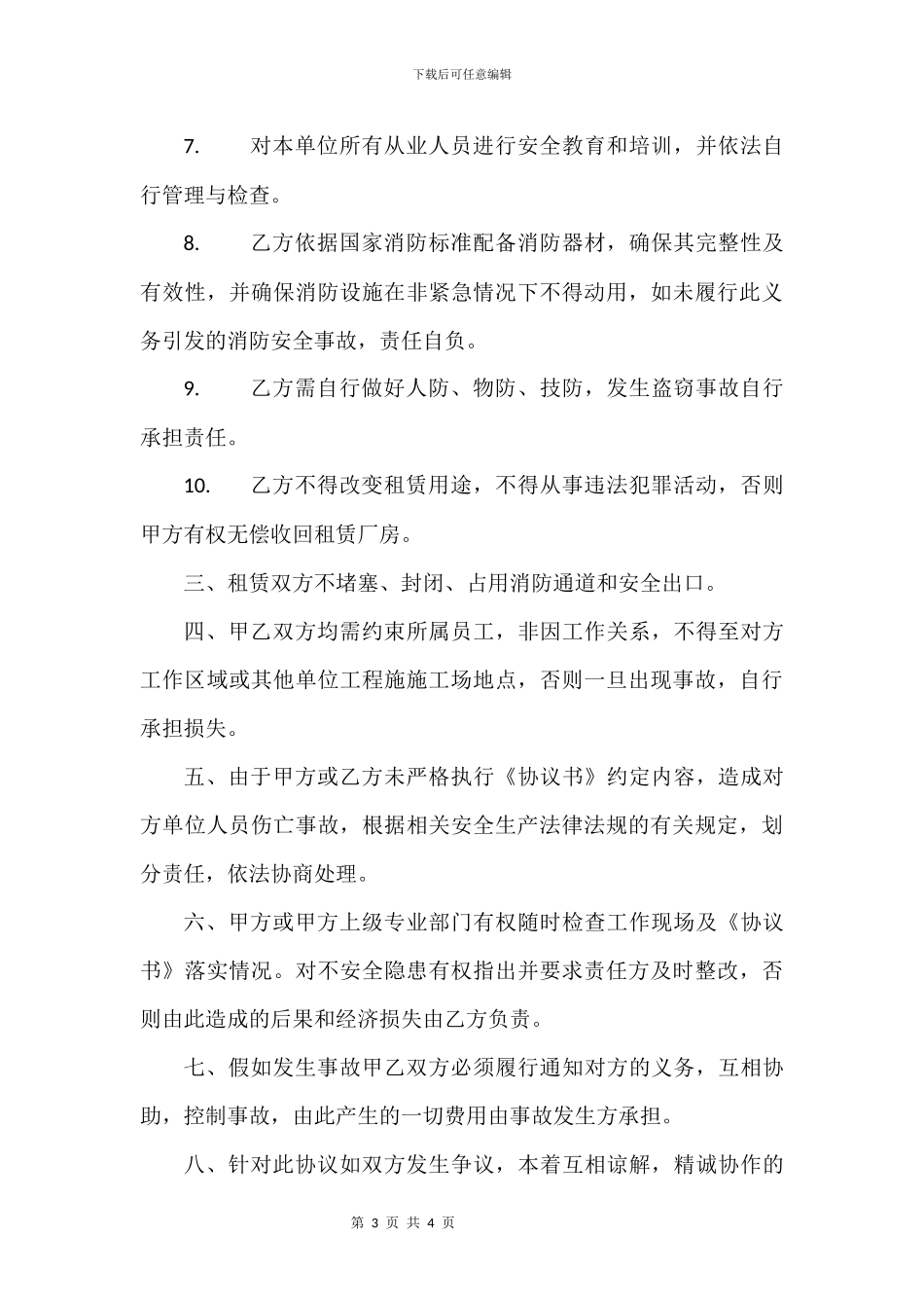 厂房租赁安全、环保责任协议书_第3页